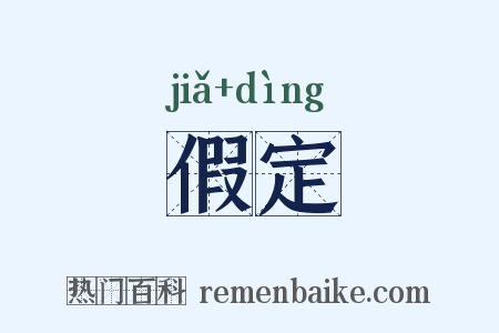 假定是什么意思的图片